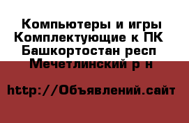 Компьютеры и игры Комплектующие к ПК. Башкортостан респ.,Мечетлинский р-н